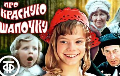 Про Красную Шапочку