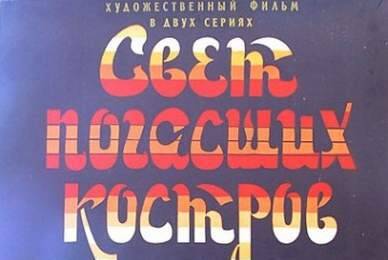 cccp.fun Свет погасших костров 2