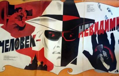 cccp.fun Человек невидимка 1