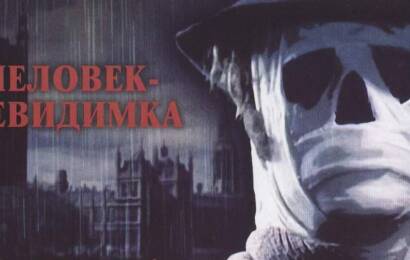 cccp.fun Человек невидимка 2