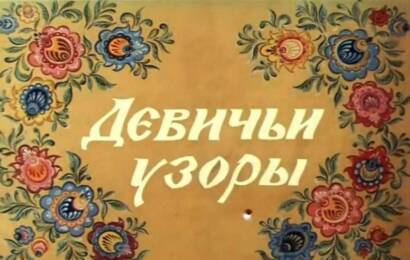 Девичьи узоры Девичьи узоры