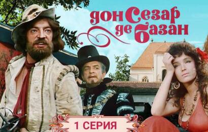 Дон Сезар де Базан Дон Сезар де Базан