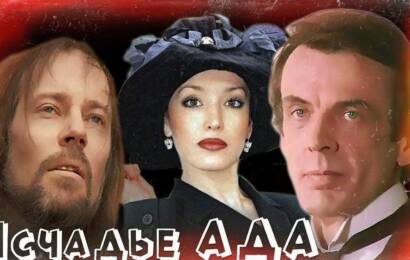 Исчадье ада