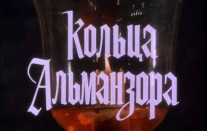 Кольца Альманзора Кольца Альманзора