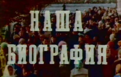 Наша биография. Год 1949