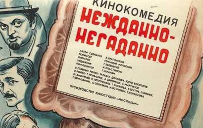 cccp.fun Нежданно негаданно 2