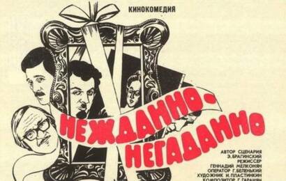 cccp.fun Нежданно негаданно 3