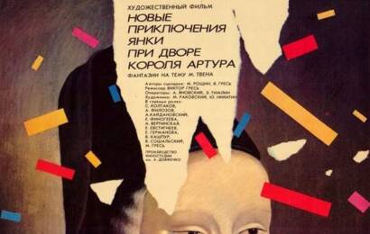 cccp.fun Новые приключения янки при дворе короля Артура 3
