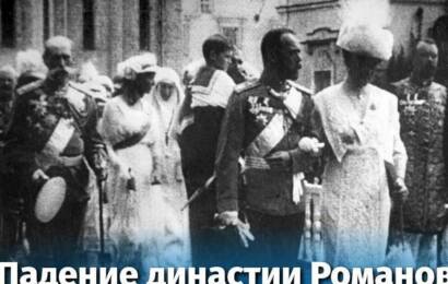 Падение династии Романовых