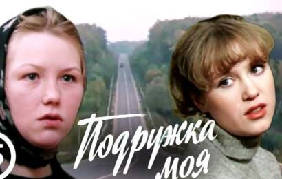 Подружка моя
