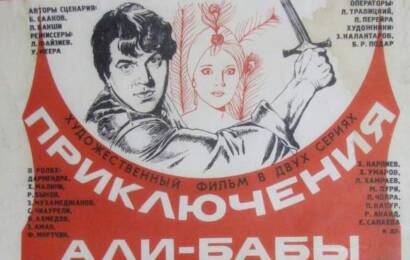 cccp.fun Приключения Али Бабы и сорока разбойников 1