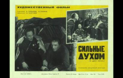 cccp.fun Сильные духом 6