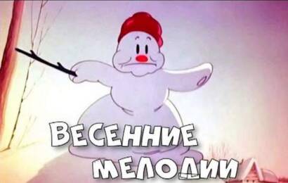 Весенние мелодии Весенние мелодии