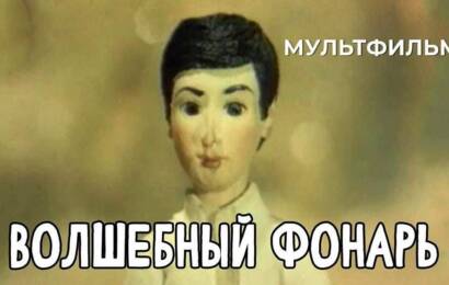 Волшебный фонарь Волшебный фонарь