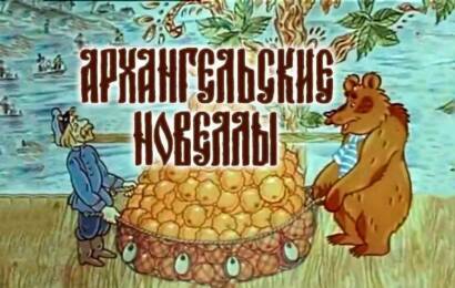 Архангельские новеллы
