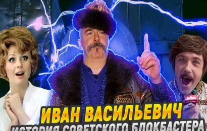Иван Васильевич меняет профессию… Иван Васильевич меняет профессию…