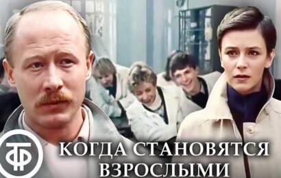 Когда становятся взрослыми Когда становятся взрослыми