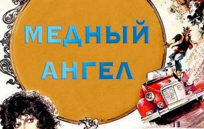 cccp.fun Медный ангел 4