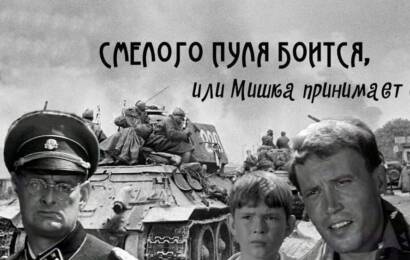 Смелого пуля боится, или Мишка принимает бой