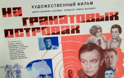 cccp.fun На Гранатовых Островах 2
