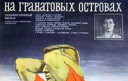 cccp.fun На Гранатовых Островах 3