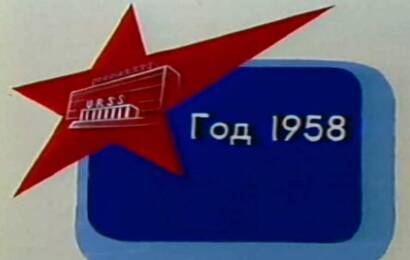 Наша биография. Год 1958