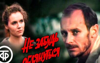 Не забудь оглянуться