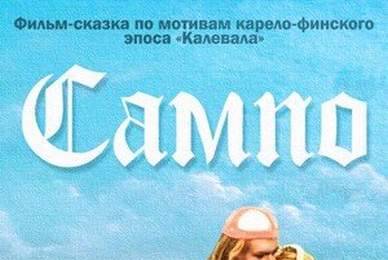 cccp.fun Сампо 6