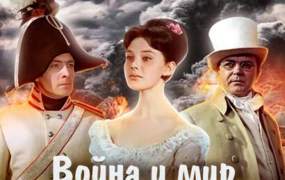 Война и мир