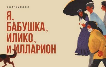 Я, бабушка, Илико и Илларион