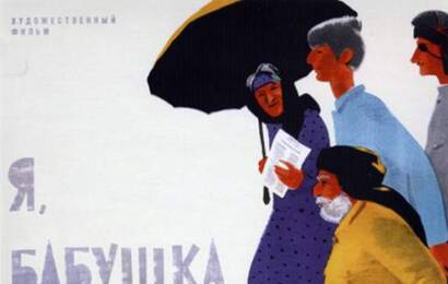cccp.fun Я, бабушка, Илико и Илларион 2