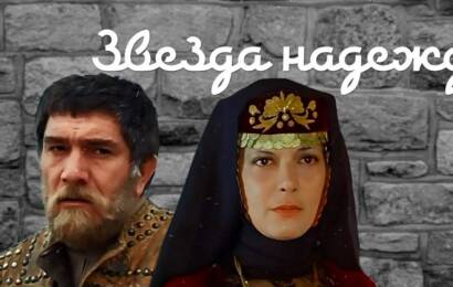 Звезда надежды