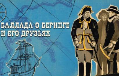 Баллада о Беринге и его друзьях