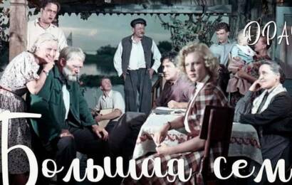 Большая семья Большая семья