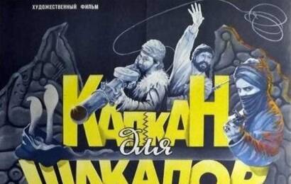cccp.fun Капкан для шакалов 3