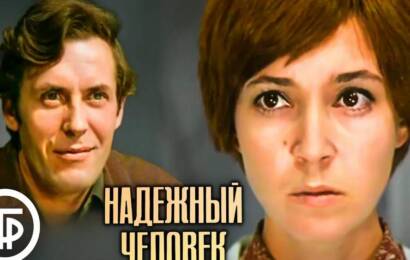 Надежный человек