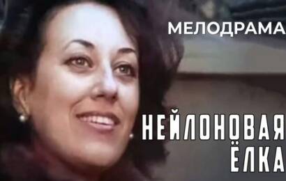 Нейлоновая ёлка