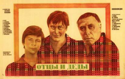 Отцы и деды