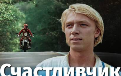Счастливчик Счастливчик