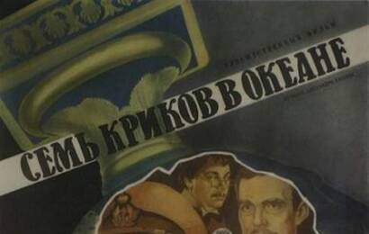 cccp.fun Семь криков в океане 2