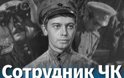 Сотрудник ЧК Сотрудник ЧК