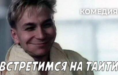 Встретимся на Таити Встретимся на Таити