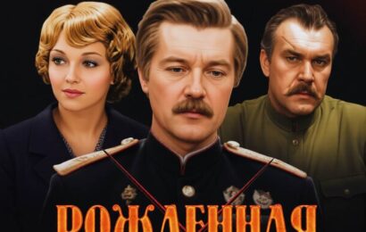 Рождённая революцией
