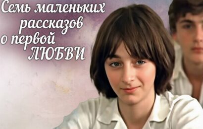 Семь маленьких рассказов о первой любви Семь маленьких рассказов о первой любви