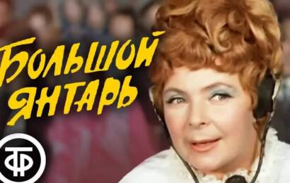 Большой янтарь