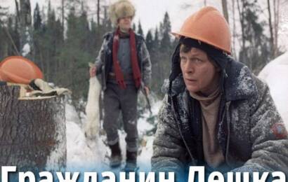 Гражданин Лёшка Гражданин Лёшка