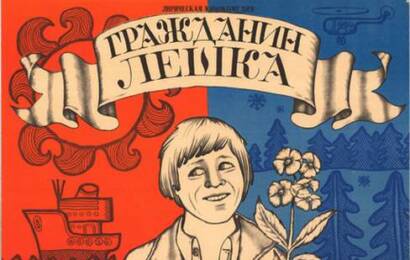 cccp.fun Гражданин Лёшка 2