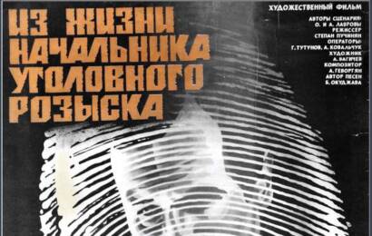 cccp.fun Из жизни начальника уголовного розыска 3