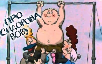 Про Сидорова Вову