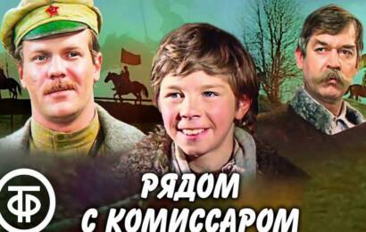 Рядом с комиссаром